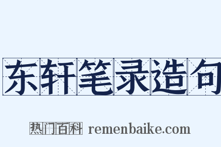 东轩笔录造句是什么意思的图片